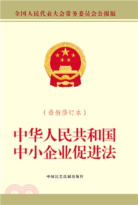 中華人民共和國中小企業促進法(最新修訂本)（簡體書）