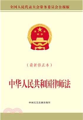 中華人民共和國律師法(最新修正本)（簡體書）