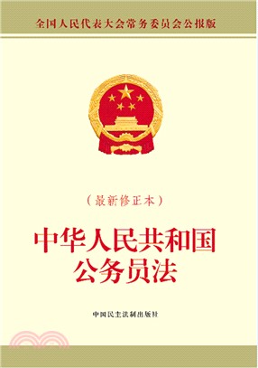中華人民共和國公務員法(最新修正本)（簡體書）
