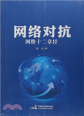 網絡對抗：網絡十二章經（簡體書）