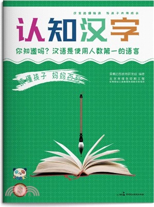 讀懂孩子媽媽百科：認知漢字（簡體書）