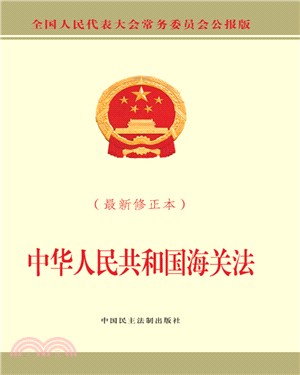中華人民共和國海關法(最新修正本)（簡體書）