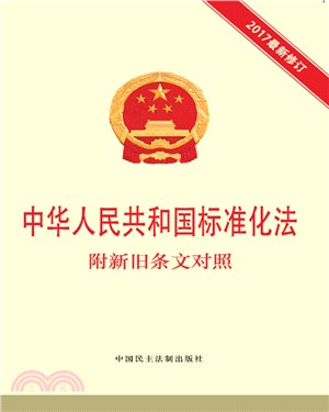 中華人民共和國標準化法(2017最新修訂)(附新舊條文對照)（簡體書）