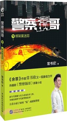 警察鍋哥9：綁架案迷蹤（簡體書）