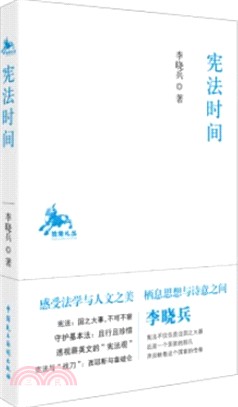 憲法時間（簡體書）