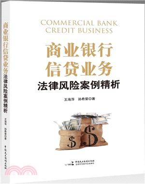 商業銀行信貸業務法律風險案例精析（簡體書）