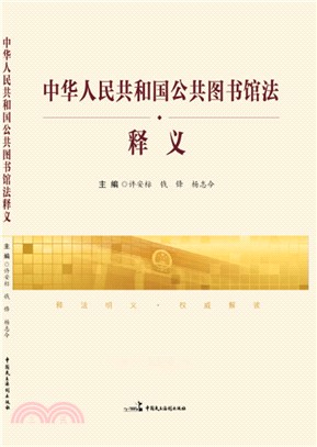 中華人民共和國公共圖書館法釋義（簡體書）