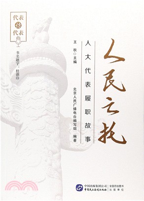 人民之托（簡體書）