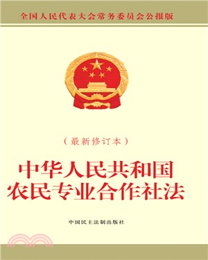 中華人民共和國農民專業合作社法(最新修訂本)（簡體書）