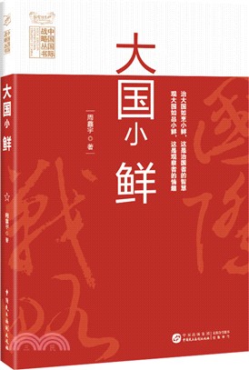 大國小鮮（簡體書）