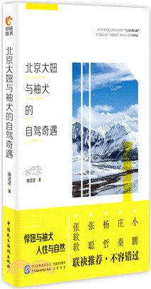 北京大妞與袖犬的自駕奇遇（簡體書）