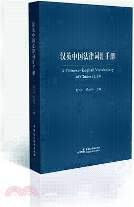 漢英中國法律詞匯手冊（簡體書）