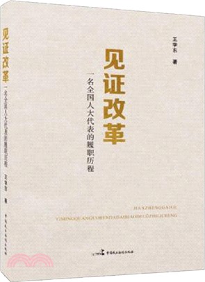 見證改革：一名全國人大代表的履職歷程（簡體書）