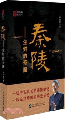 秦陵：塵封的帝國（簡體書）