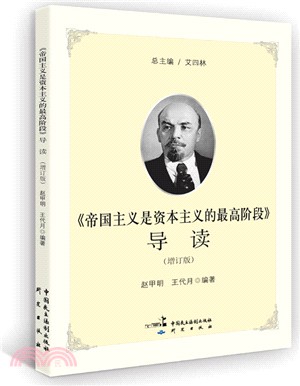 《帝國主義是資本主義的最高階段》導讀(增訂版)（簡體書）