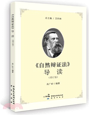 《自然辯證法》導讀(增訂版)（簡體書）