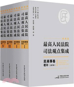 民商事卷增補：最高人民法院司法觀點集成2018(新編版‧全4冊)（簡體書）