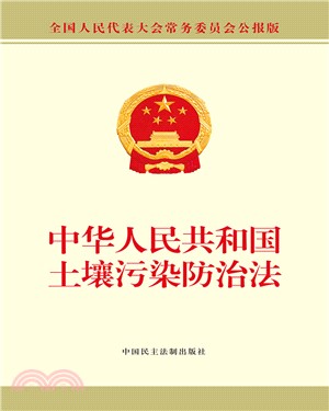 中華人民共和國土壤污染防治法（簡體書）