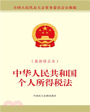 中華人民共和國個人所得稅法(最新修正本)（簡體書）