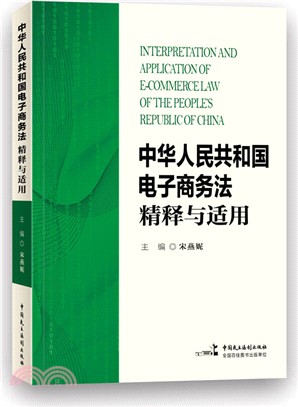 中華人民共和國電子商務法精釋與適用（簡體書）