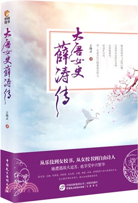 大唐女史薛濤傳（簡體書）