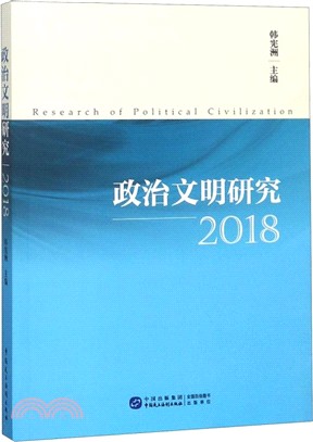 政治文明研究.2018（簡體書）