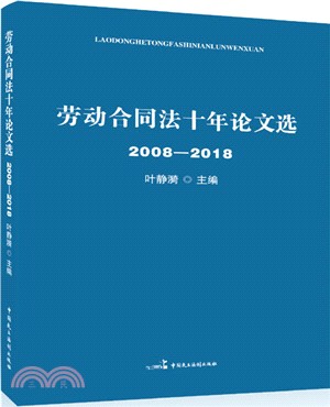勞動合同法十年論文選2008-2018（簡體書）
