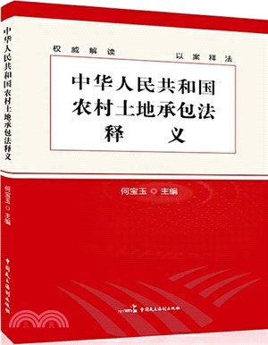 《中華人民共和國農村土地承包法》釋義（簡體書）