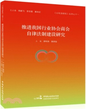 推進我國行業協會商會自律法制建設研究（簡體書）