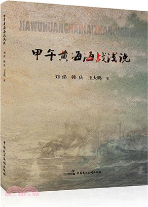 甲午黃海海戰淺說（簡體書）