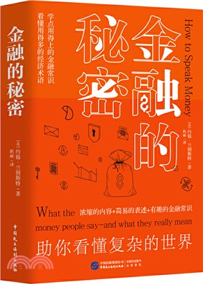 金融的秘密（簡體書）