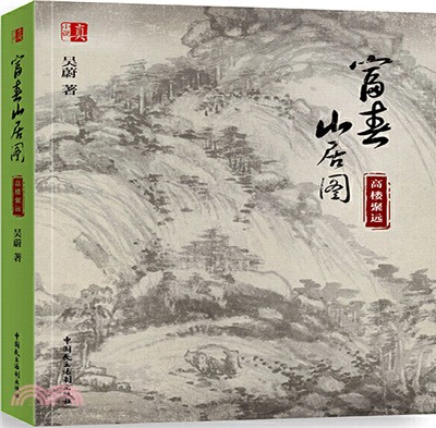 富春山居圖：高樓聚遠（簡體書）