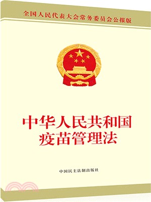 中華人民共和國疫苗管理法（簡體書）