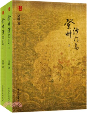 登州沙門島(全二冊)（簡體書）