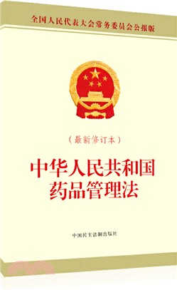 中華人民共和國藥品管理法(最新修訂本)（簡體書）