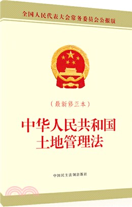 中華人民共和國土地管理法(最新修正本)（簡體書）