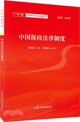 中國保險法律制度（簡體書）
