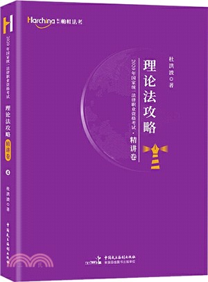 2020年國家統一法律職業資格考試理論法攻略：精講卷（簡體書）