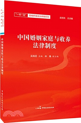中國婚姻家庭與收養法律制度（簡體書）