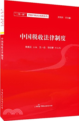 中國稅收法律制度（簡體書）