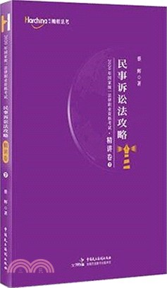 2020年國家統一法律職業資格考試-民事訴訟法攻略(精講卷)（簡體書）