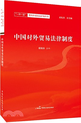 中國對外貿易法律制度（簡體書）