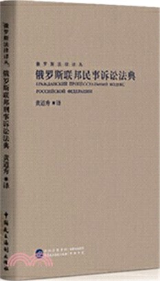 俄羅斯聯邦民事訴訟法典（簡體書）