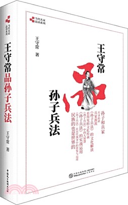 王守常品孫子兵法（簡體書）