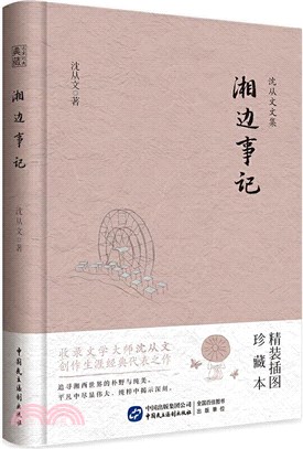 湘邊事記（簡體書）