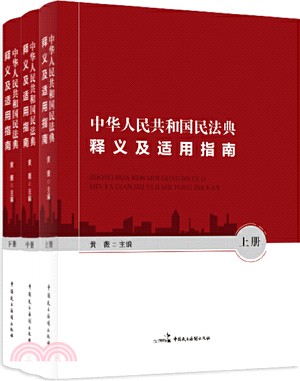 中華人民共和國民法典釋義及適用指南(全3冊)（簡體書）