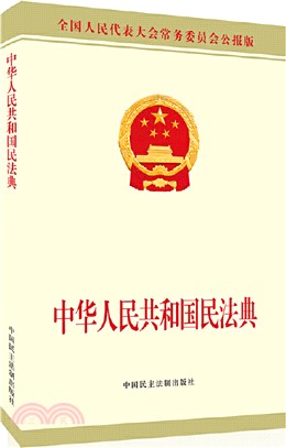 中華人民共和國民法典（簡體書）