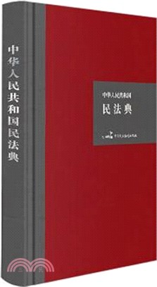 中華人民共和國民法典（簡體書）