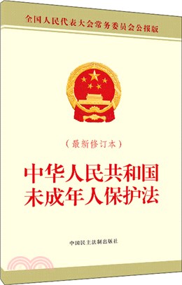 中華人民共和國未成年人保護法(最新修訂本)（簡體書）