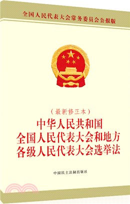 中華人民共和國全國人民代表大會和地方各級人民代表大會選舉法(最新修正本)（簡體書）